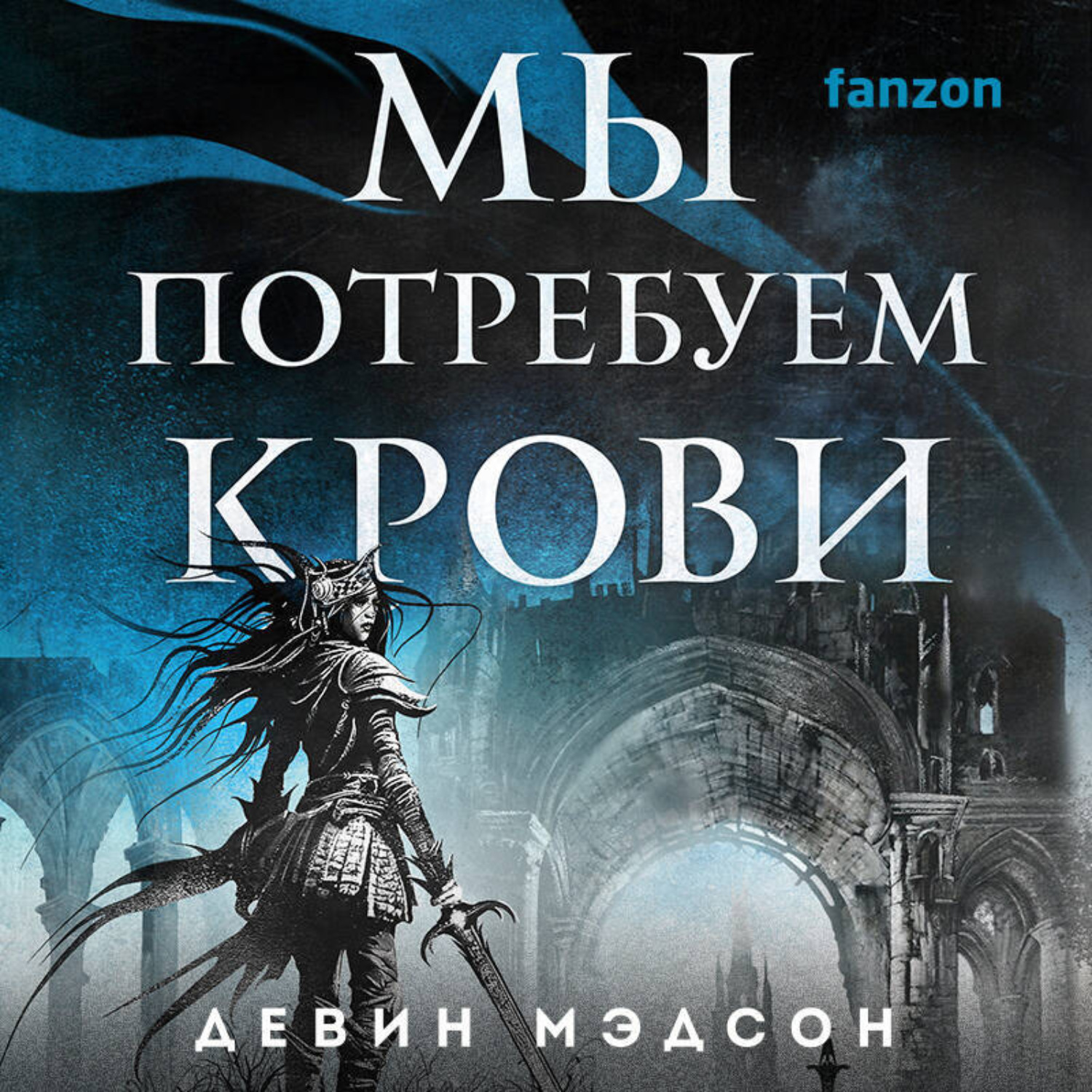 Обложка книги «Мы потребуем крови»