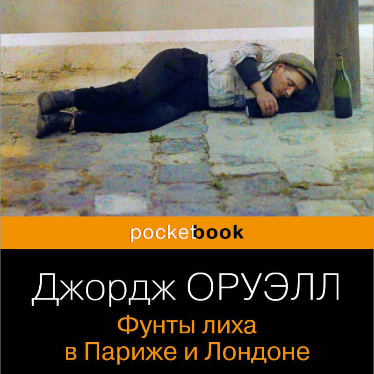 Обложка книги «Фунты лиха в Париже и Лондоне»