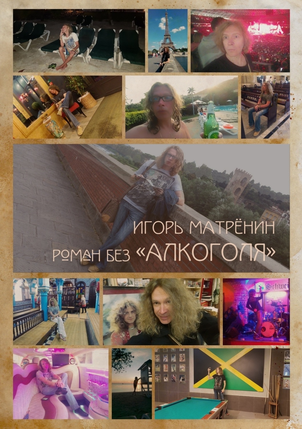 Обложка книги «Роман без «Алкоголя»»