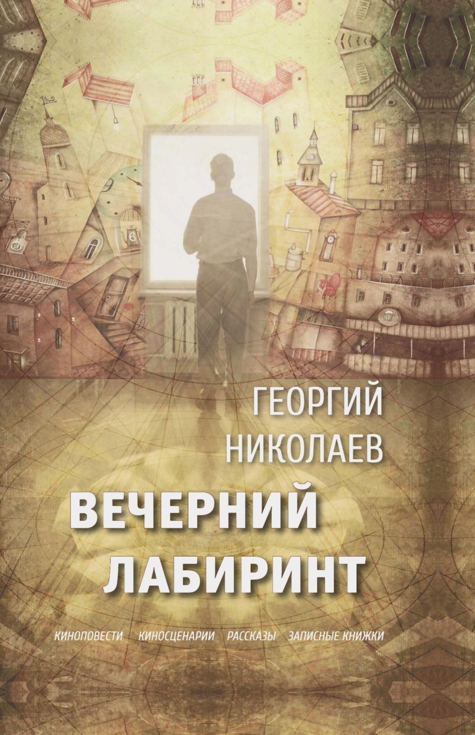 Обложка книги «Вечерний лабиринт»