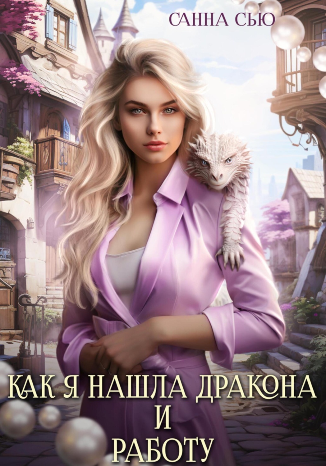 Обложка книги «Как я нашла дракона и работу»