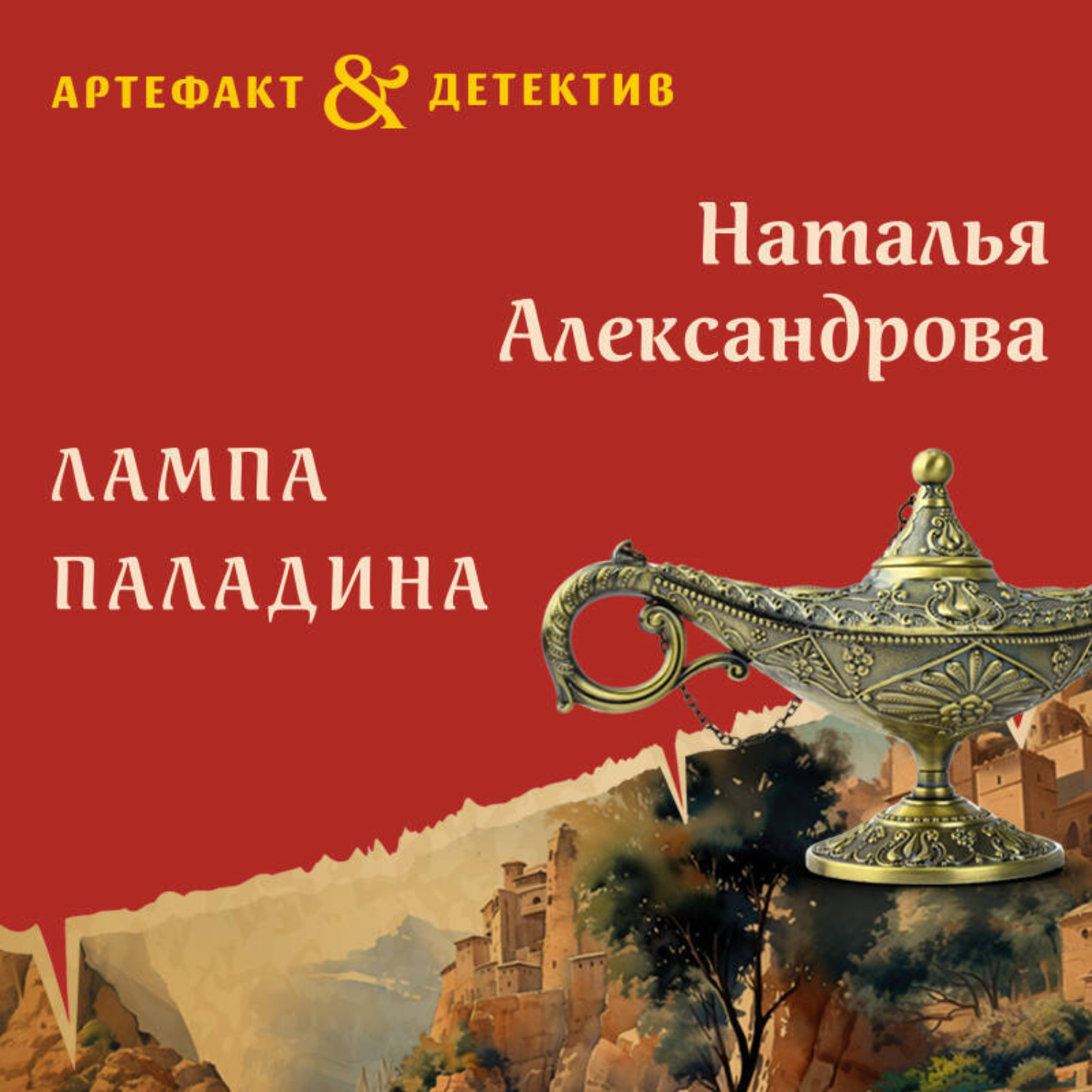 Обложка книги «Лампа паладина»
