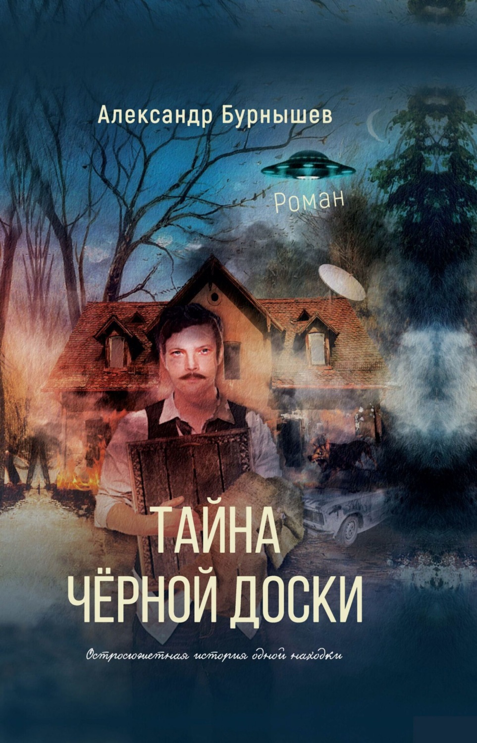 Обложка книги «Тайна чёрной доски. Роман. Остросюжетная история одной находки»
