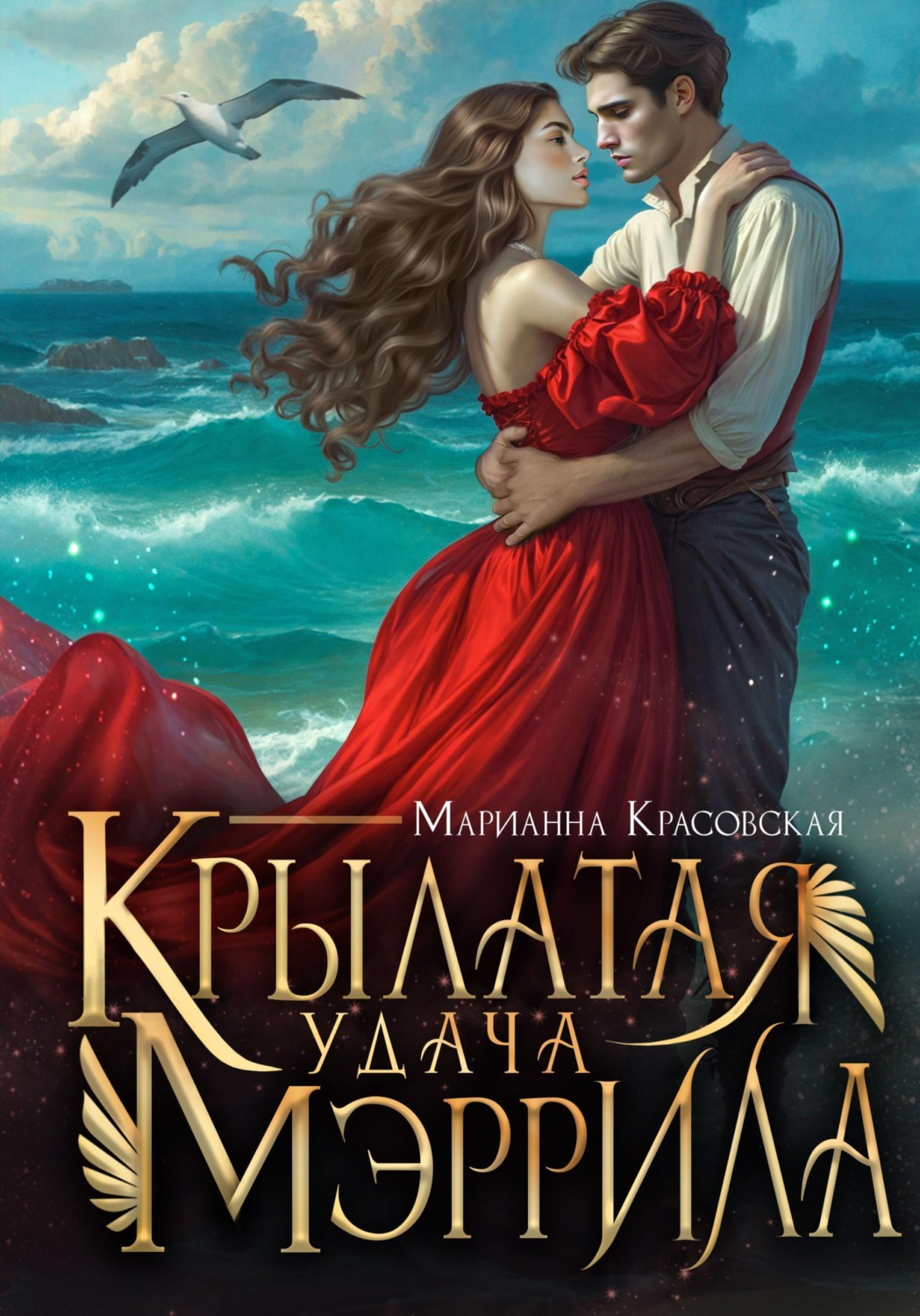 Обложка книги «Крылатая удача Мэррила»
