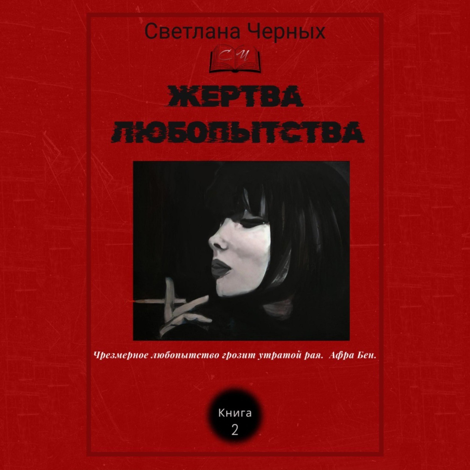 Обложка книги «Жертва любопытства»