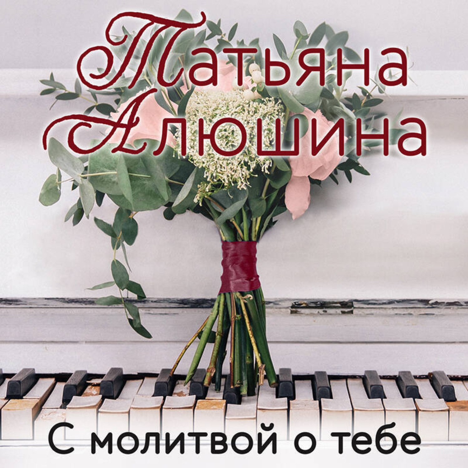 Обложка книги «С молитвой о тебе»