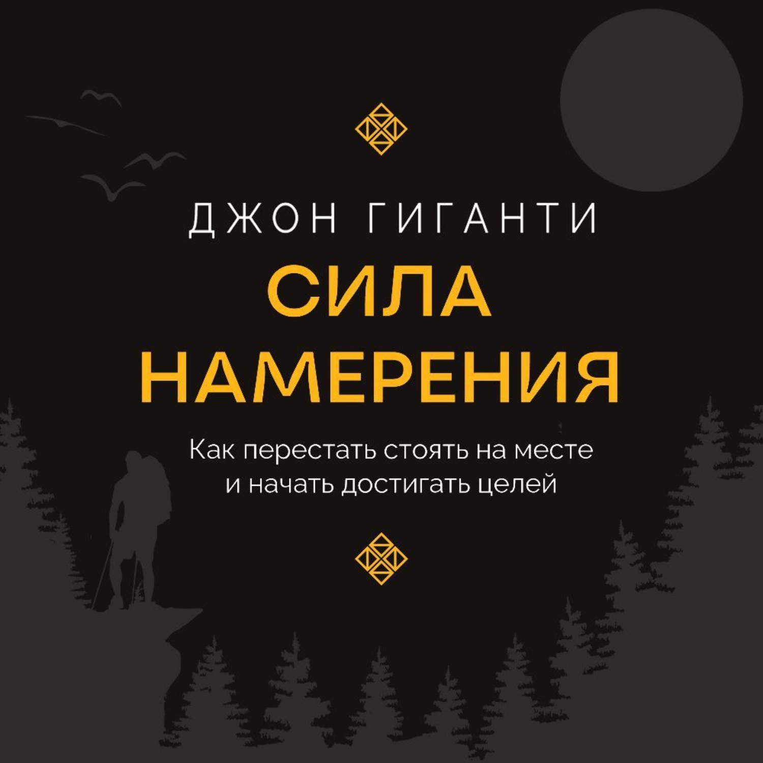 Обложка книги «Сила намерения. Как перестать стоять на месте и начать достигать целей»