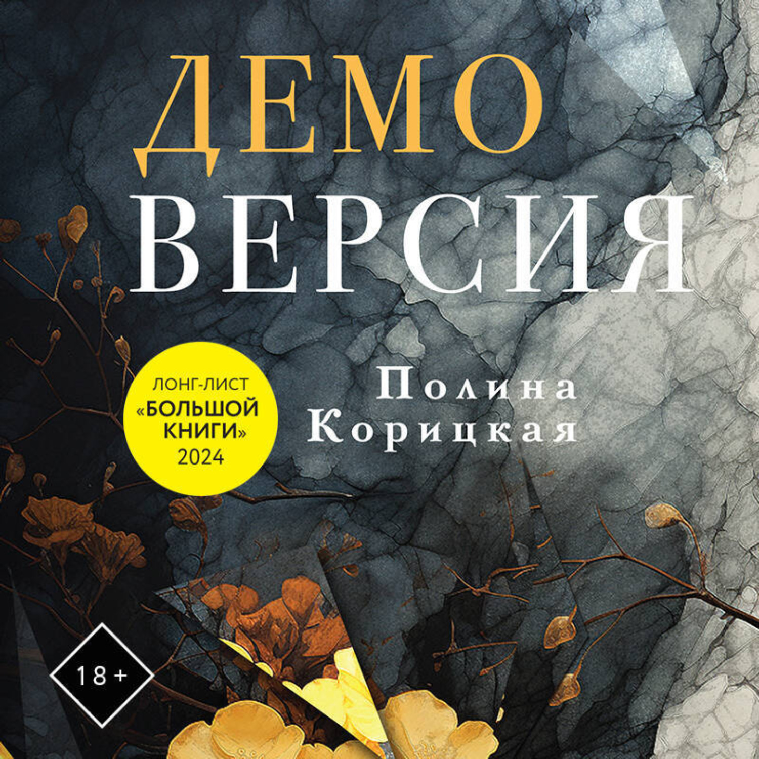 Обложка книги «Демоверсия»