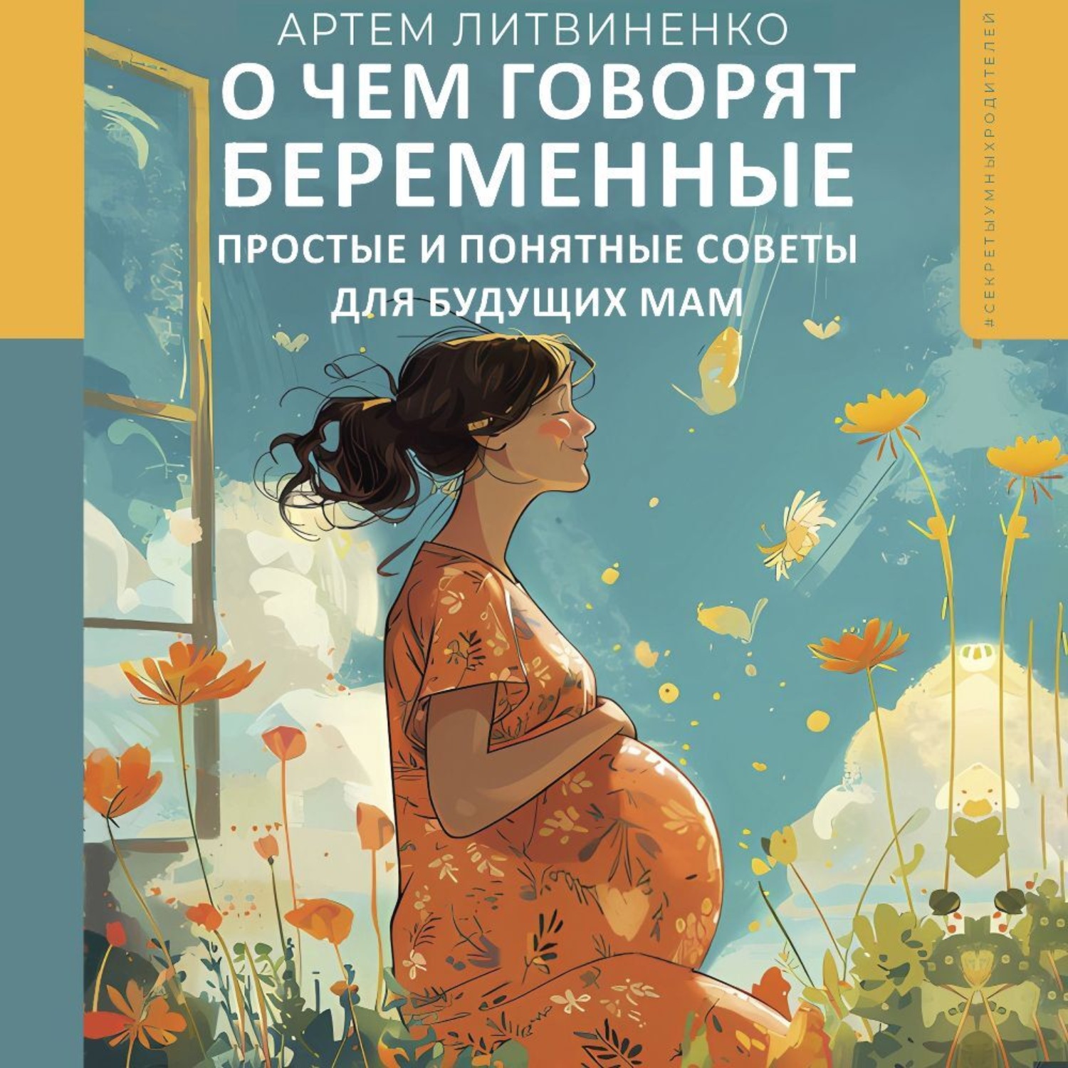 Обложка книги «О чем говорят беременные. Простые и понятные советы для будущих мам»