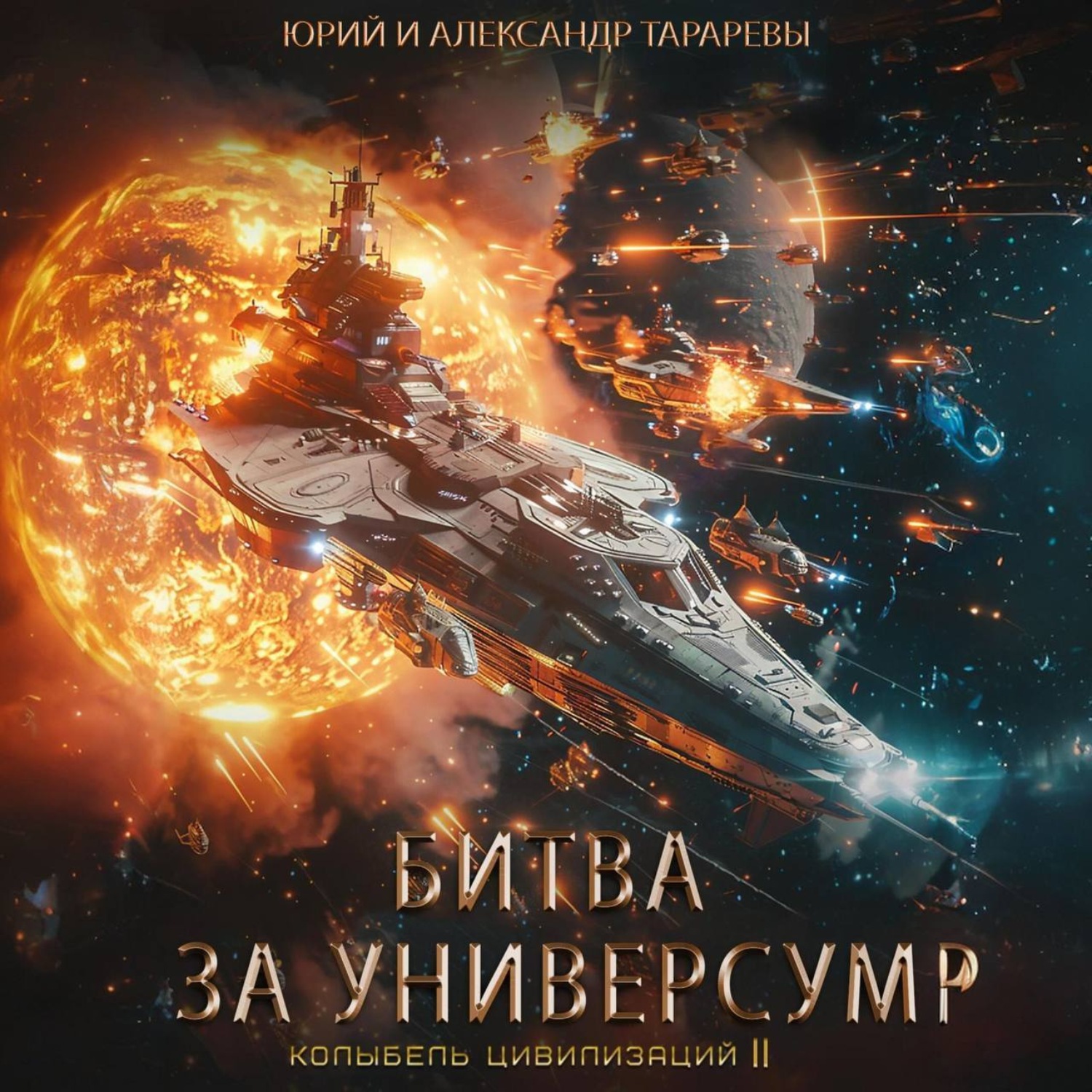 Обложка книги «Колыбель цивилизаций II. Книга 7. Битва за универсум»