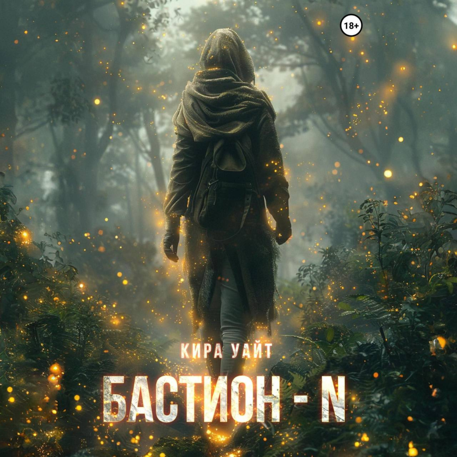 Обложка книги «Бастион – N»