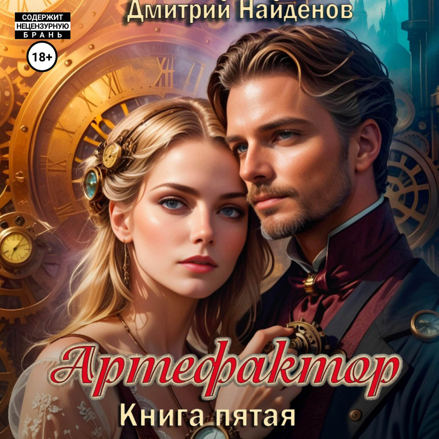 Обложка книги «Артефактор. Книга пятая»