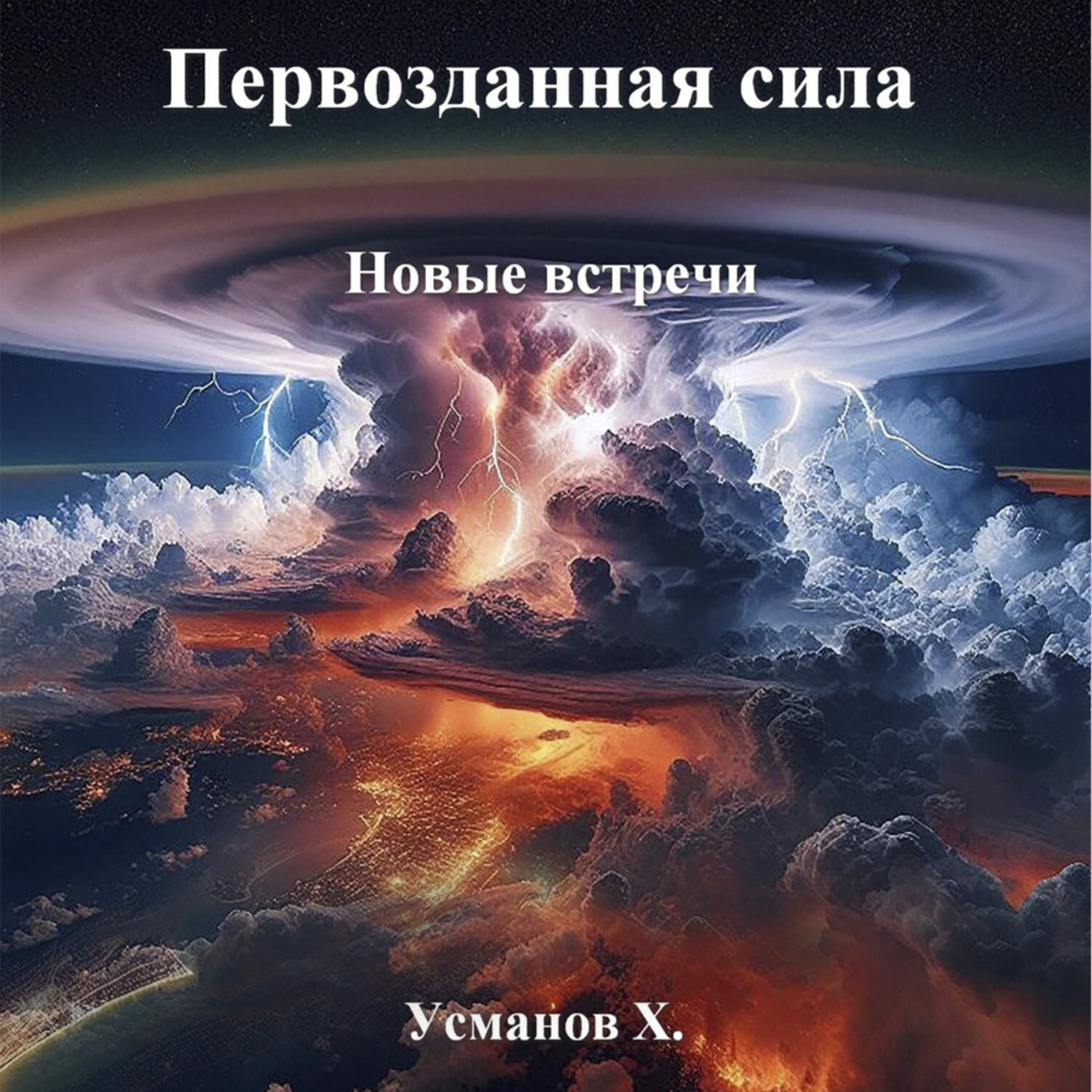 Обложка книги «Первозданная сила. Новые встречи»