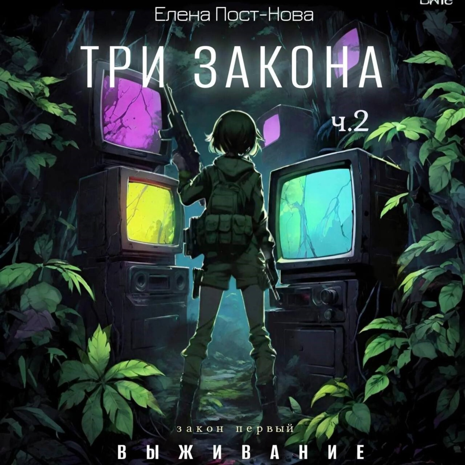 Обложка книги «Три закона. Закон первый – Выживание. ч.2»