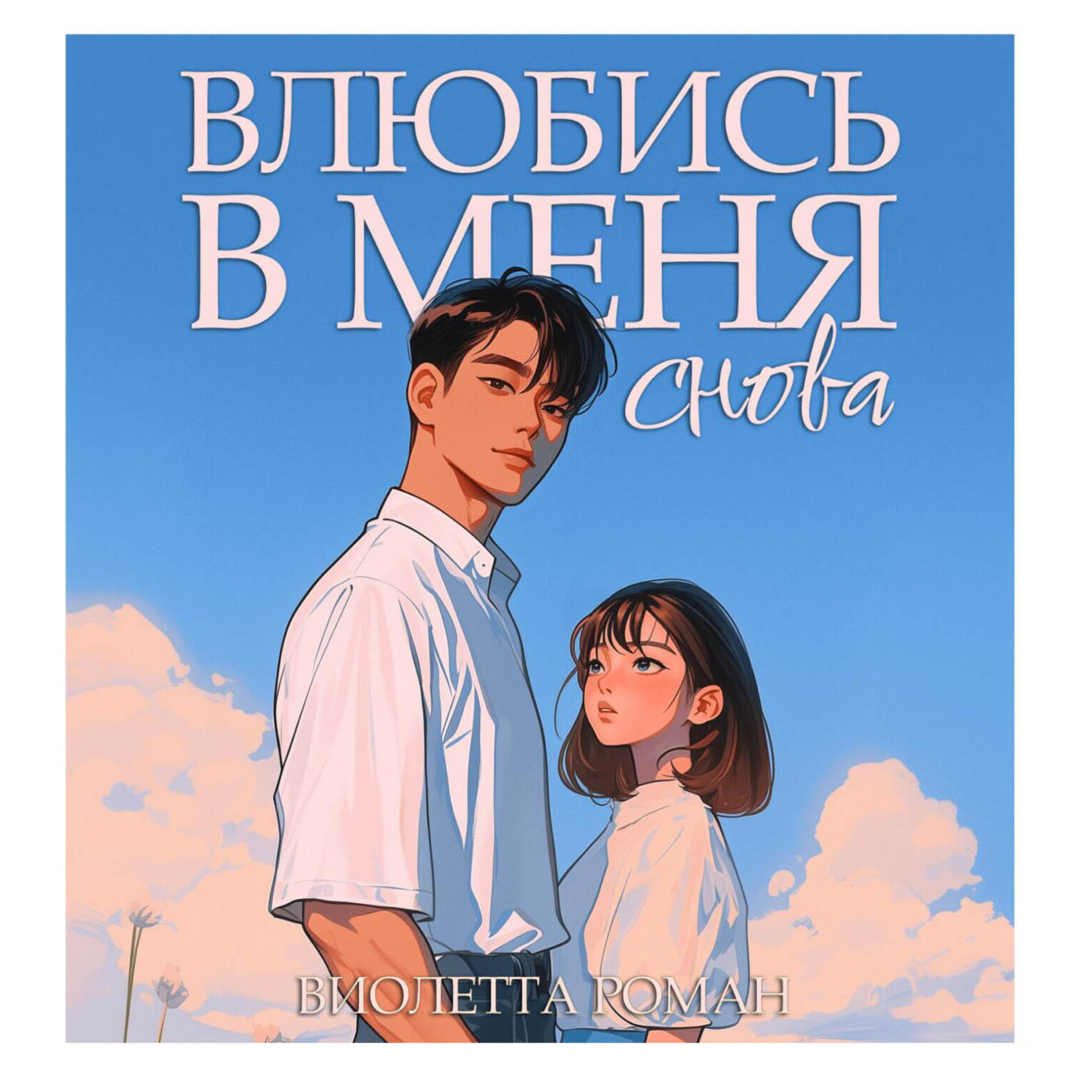 Обложка книги «Влюбись в меня снова»