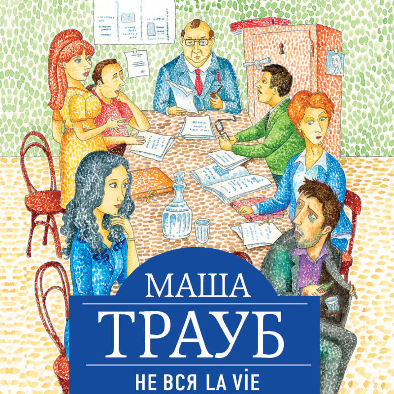 Обложка книги «Не вся La Vie»