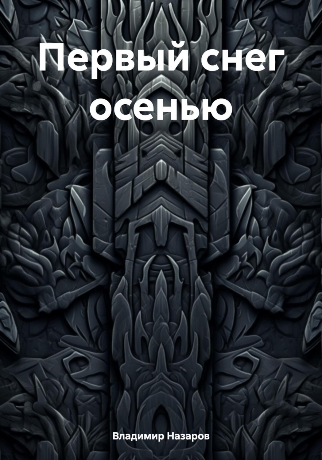 Обложка книги «Первый снег осенью»