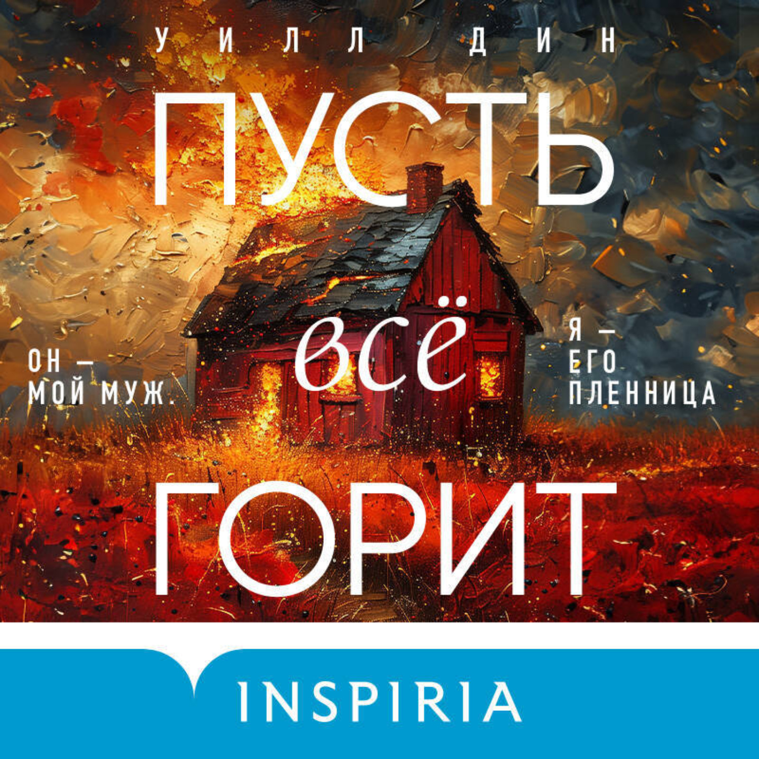 Обложка книги «Пусть все горит»
