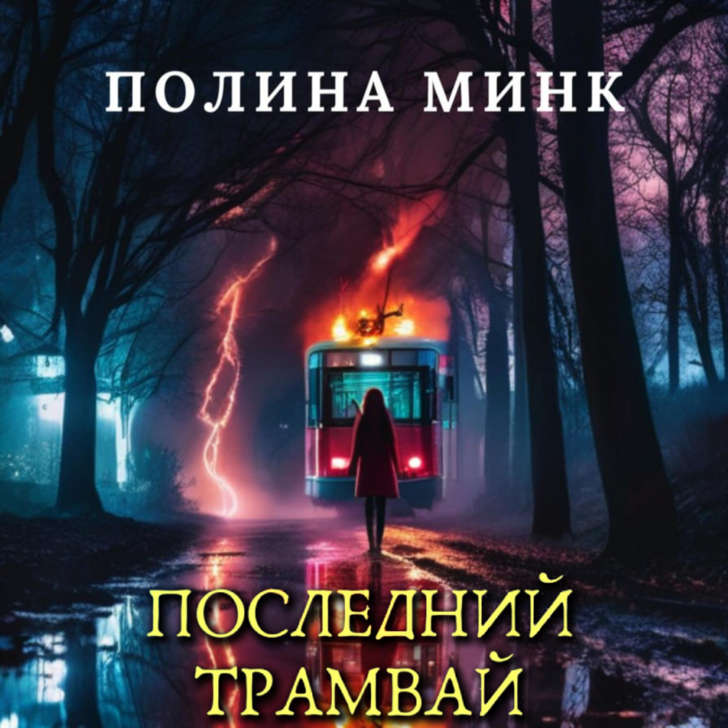 Обложка книги «Последний трамвай»