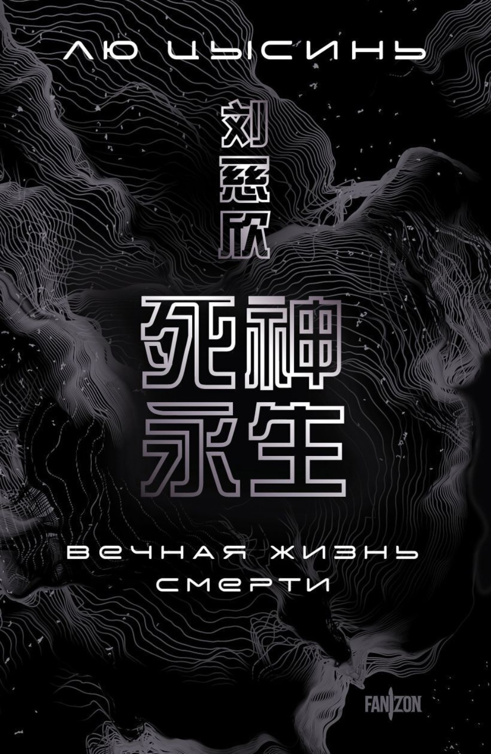 Обложка книги «Вечная жизнь Смерти»