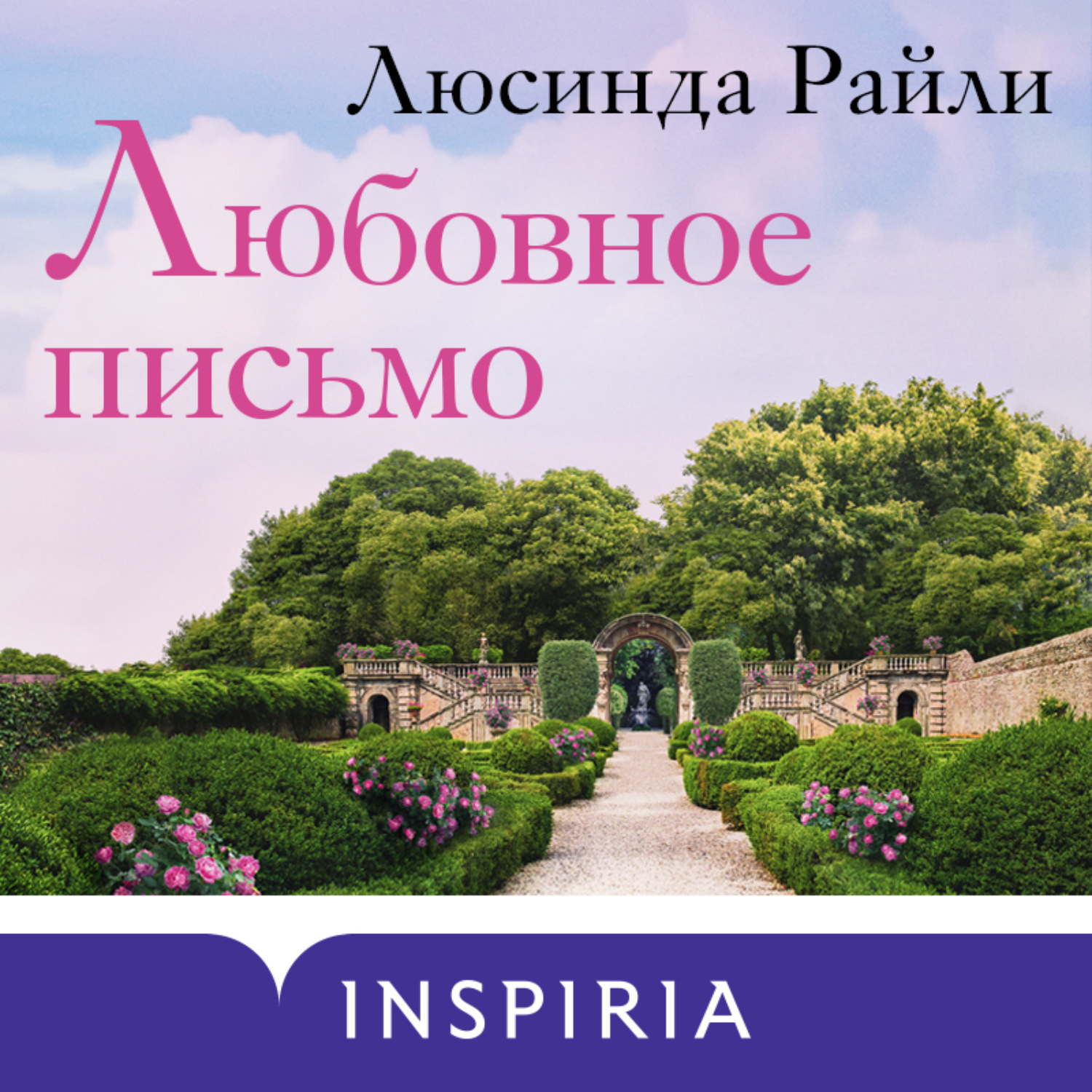 Обложка книги «Любовное письмо»
