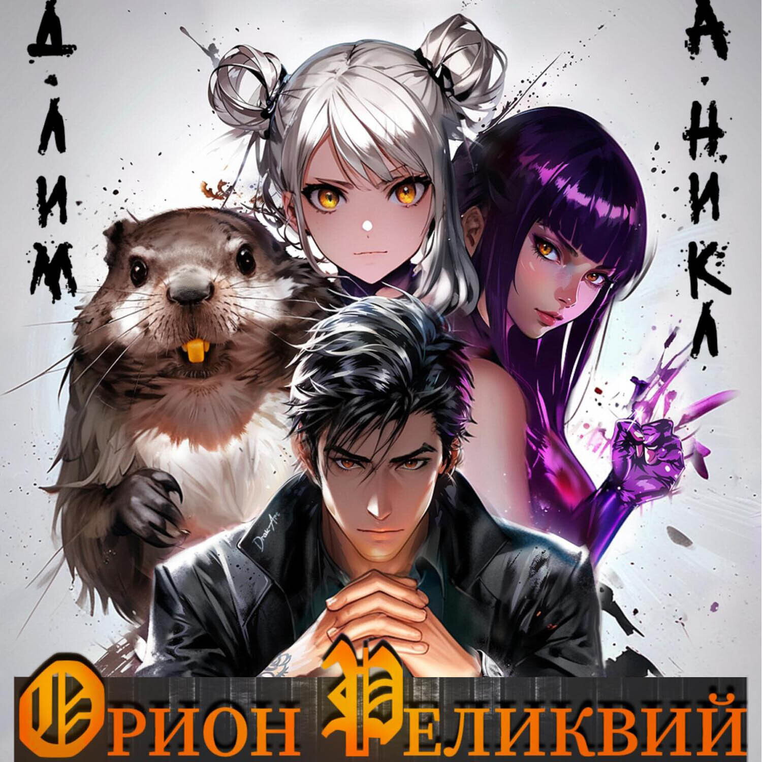 Обложка книги «Орион реликвий»