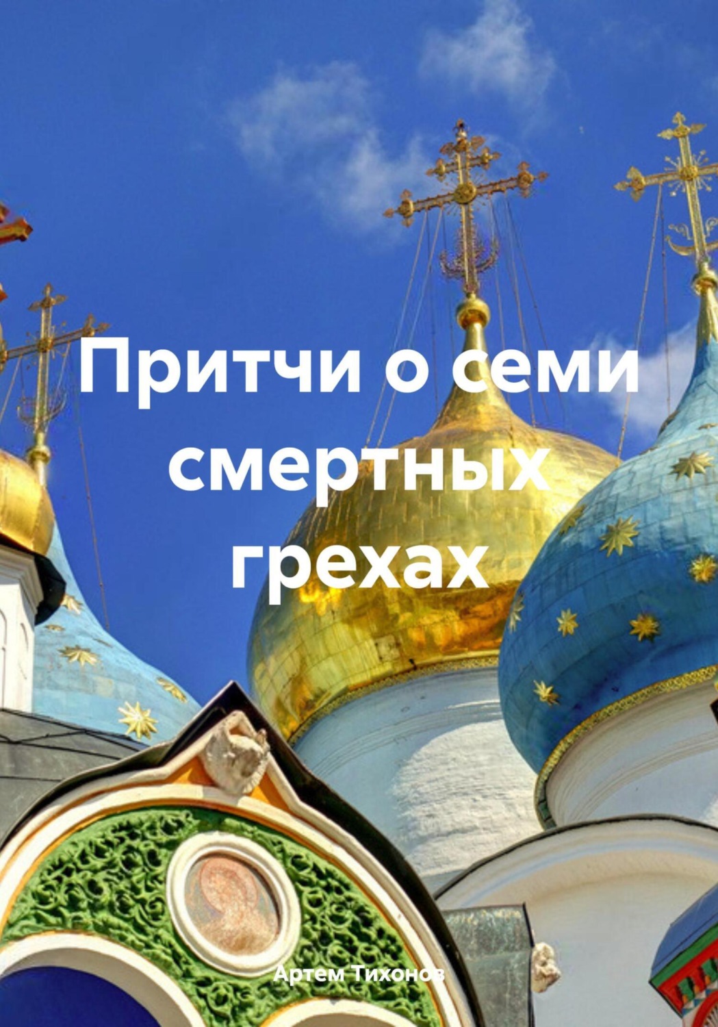 Обложка книги «Притчи о семи смертных грехах»