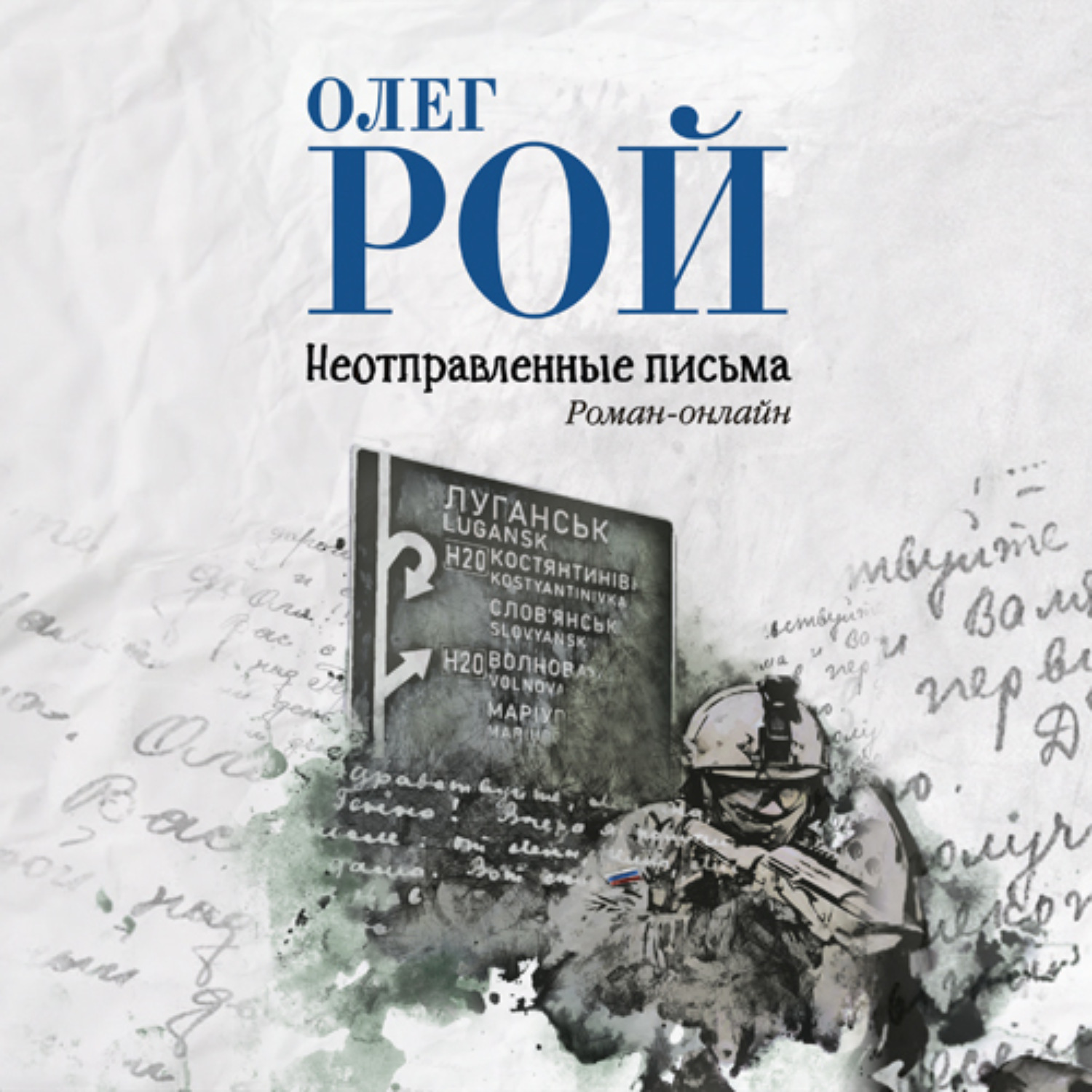 Обложка книги «Неотправленные письма»