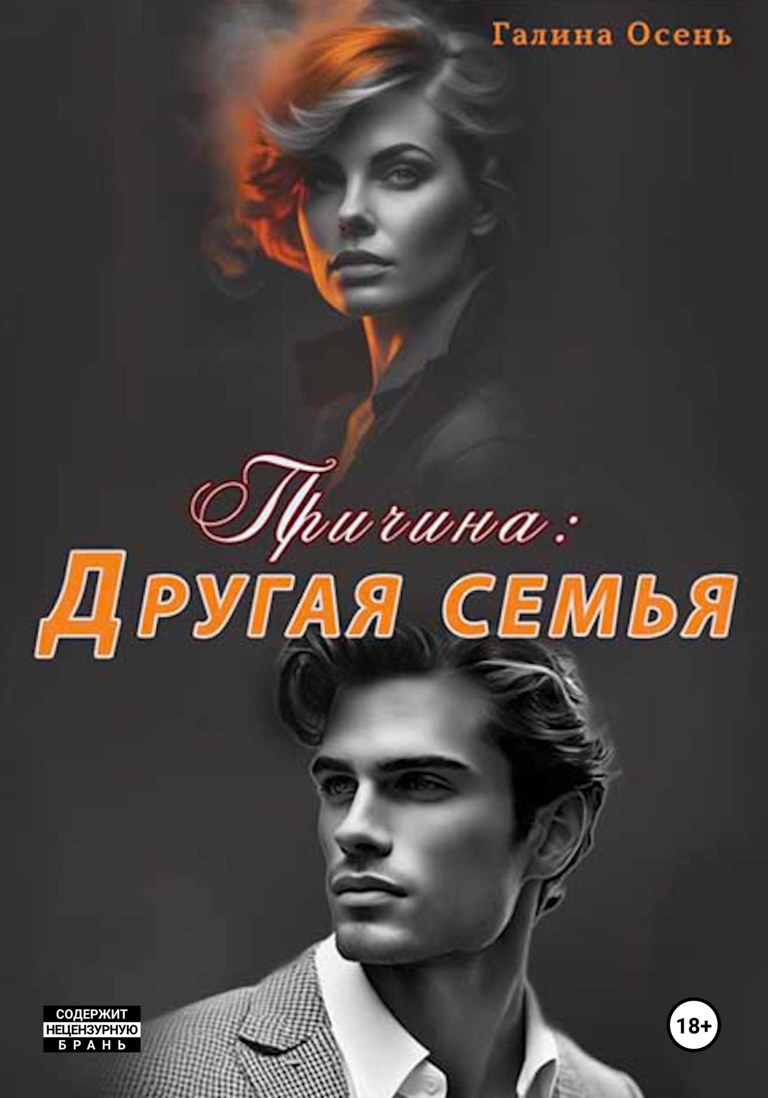 Обложка книги «Причина: другая семья»