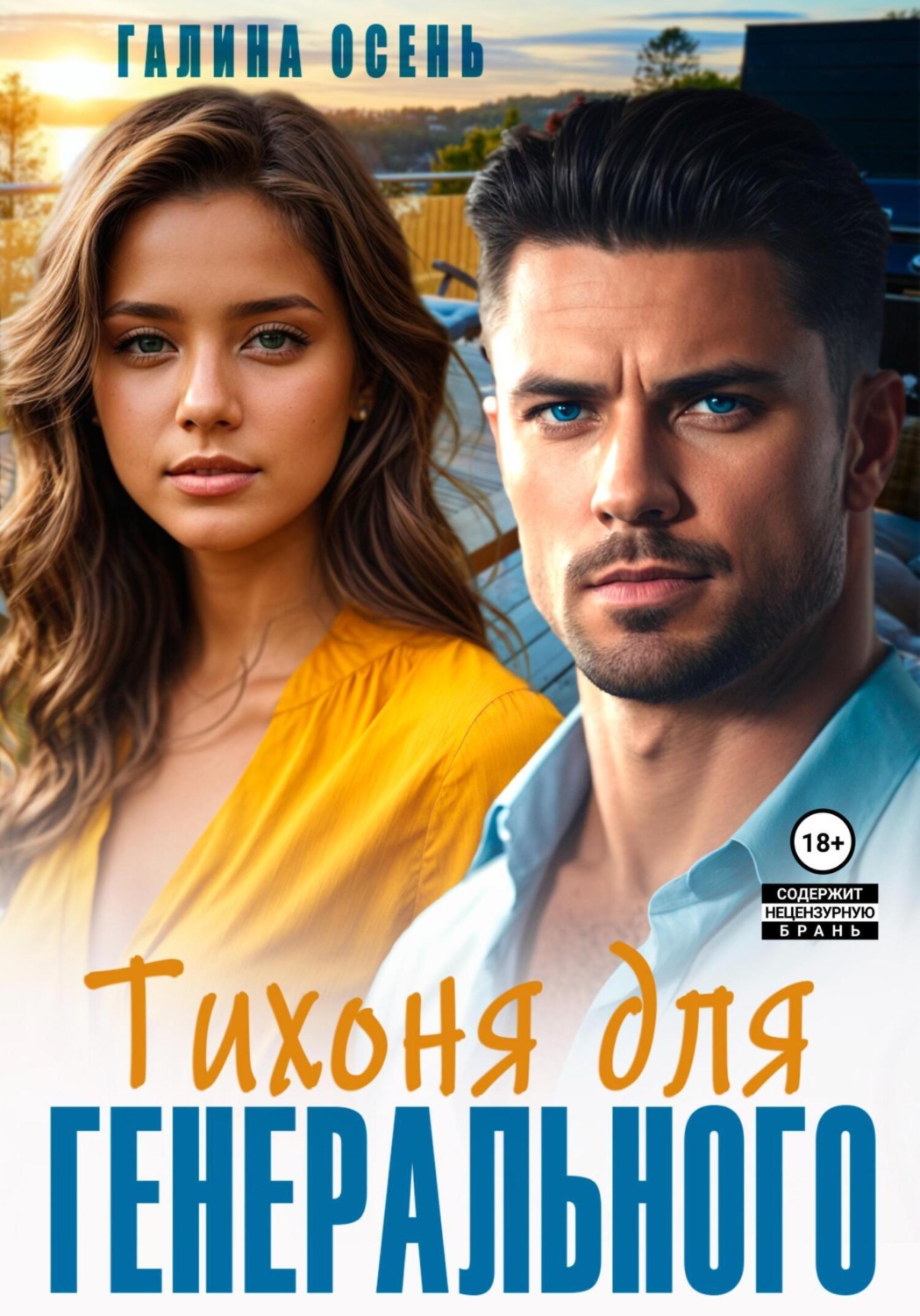 Обложка книги «Тихоня для генерального»