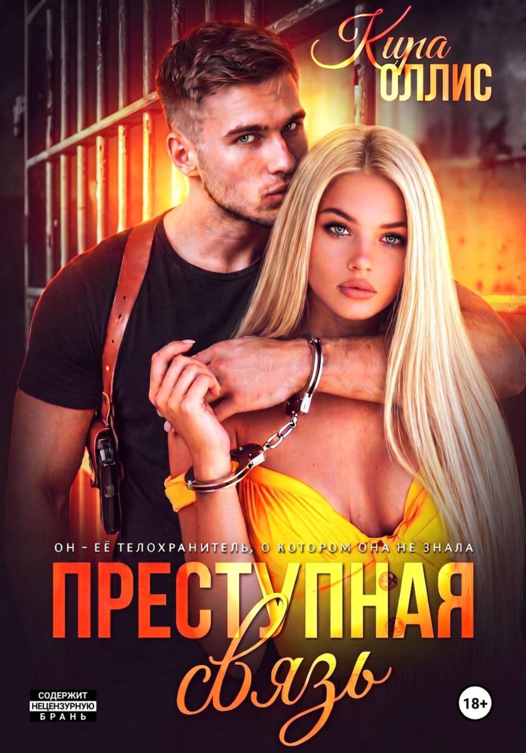 Обложка книги «Преступная связь»