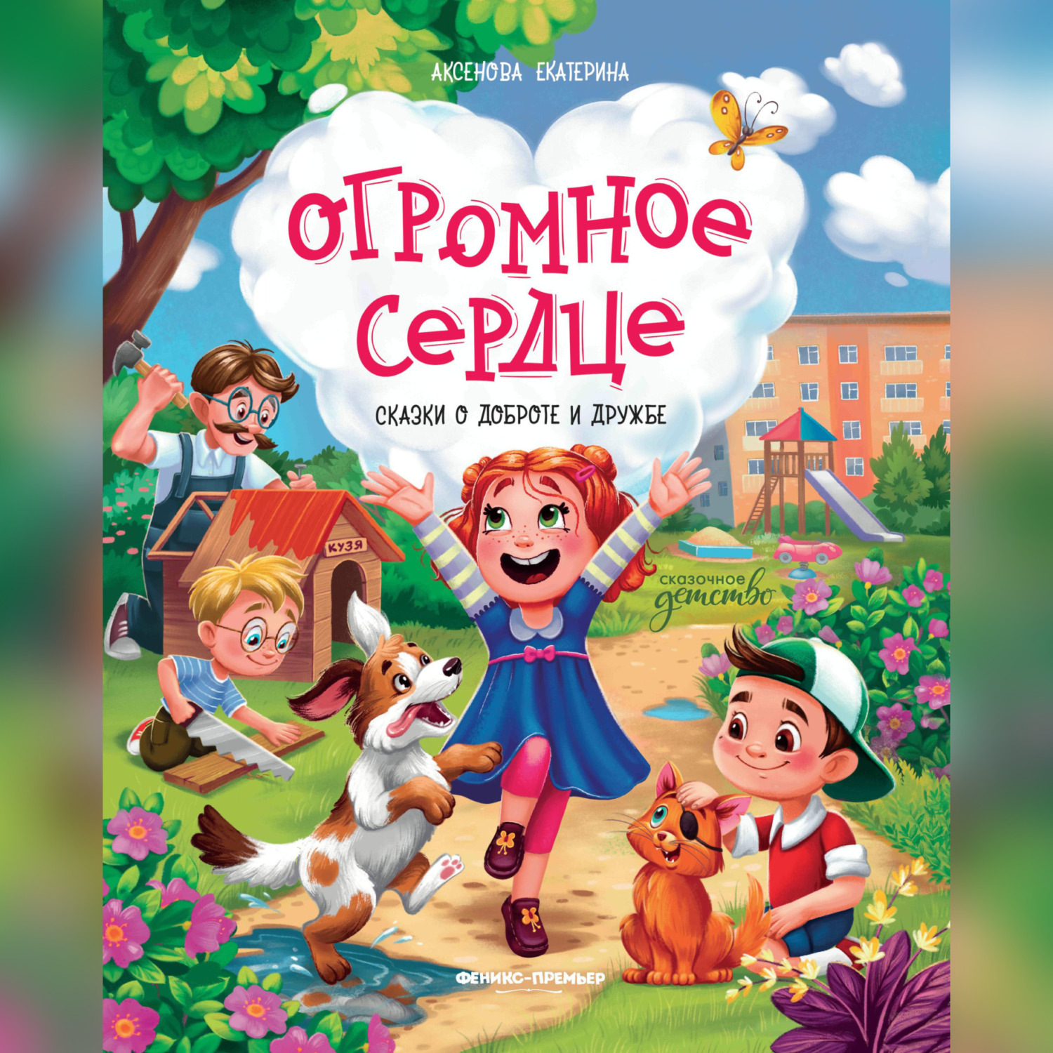 Обложка книги «Огромное сердце. Сказки о добре и дружбе»