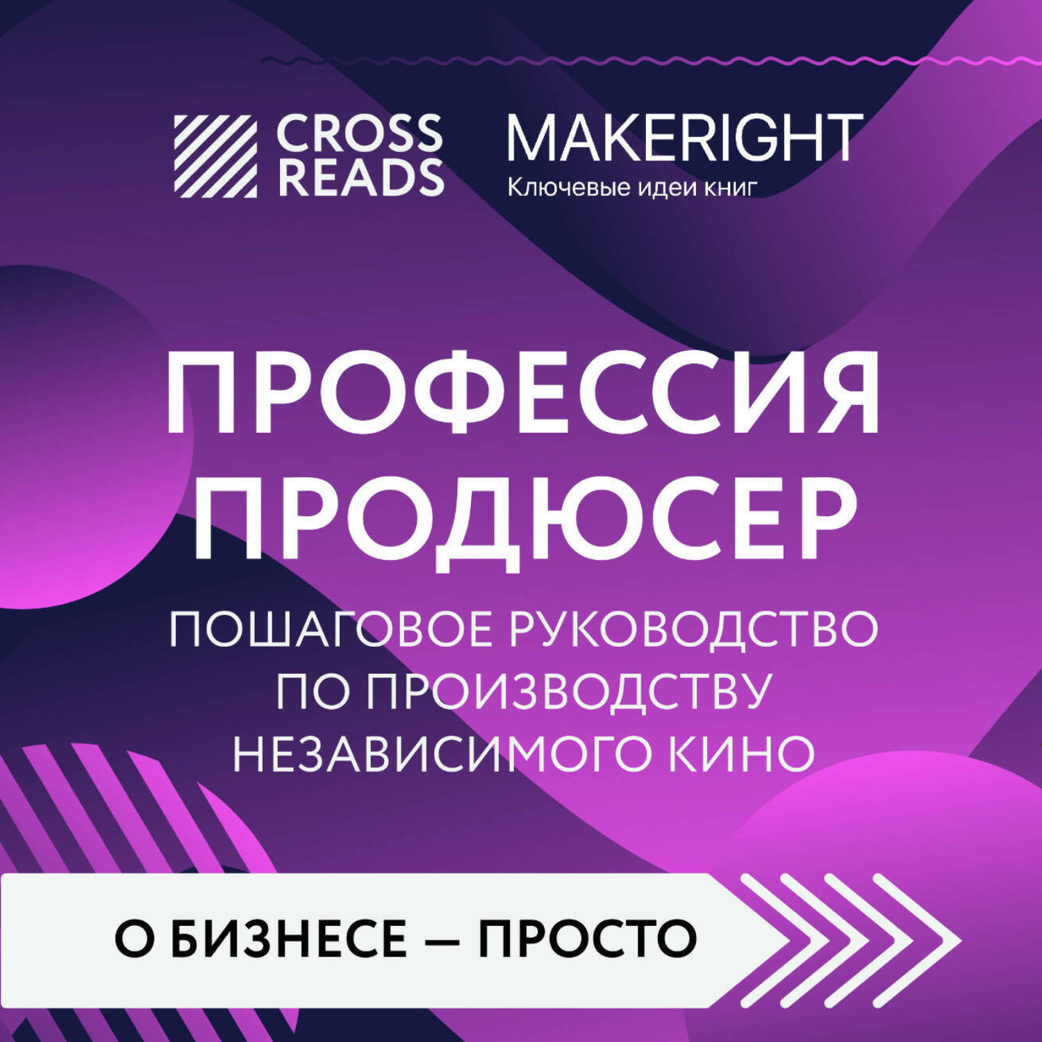 Обложка книги «Саммари книги «Профессия продюсер. Пошаговое руководство по производству независимого кино»»