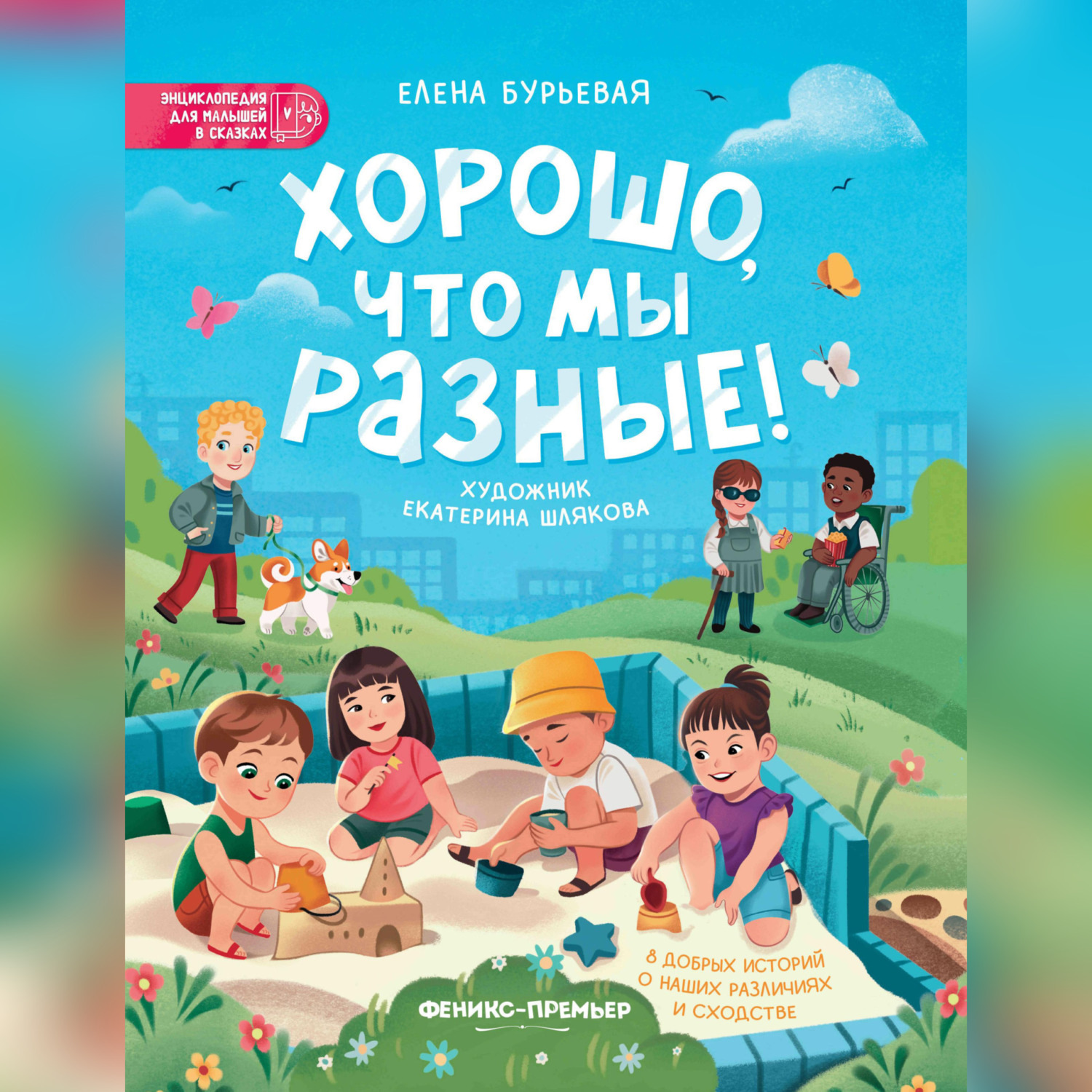 Обложка книги «Хорошо, что мы разные!»