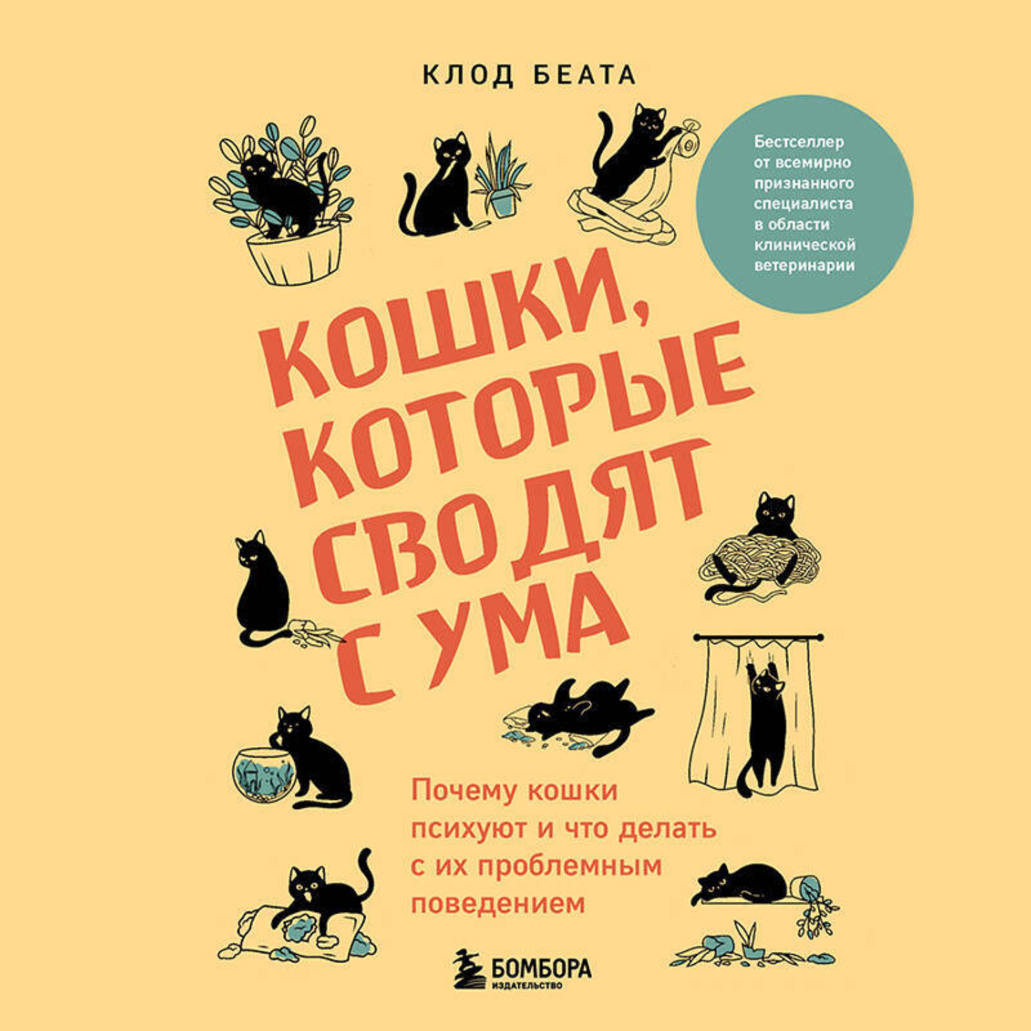 Обложка книги «Кошки, которые сводят с ума. Почему кошки психуют и что делать с их проблемным поведением»