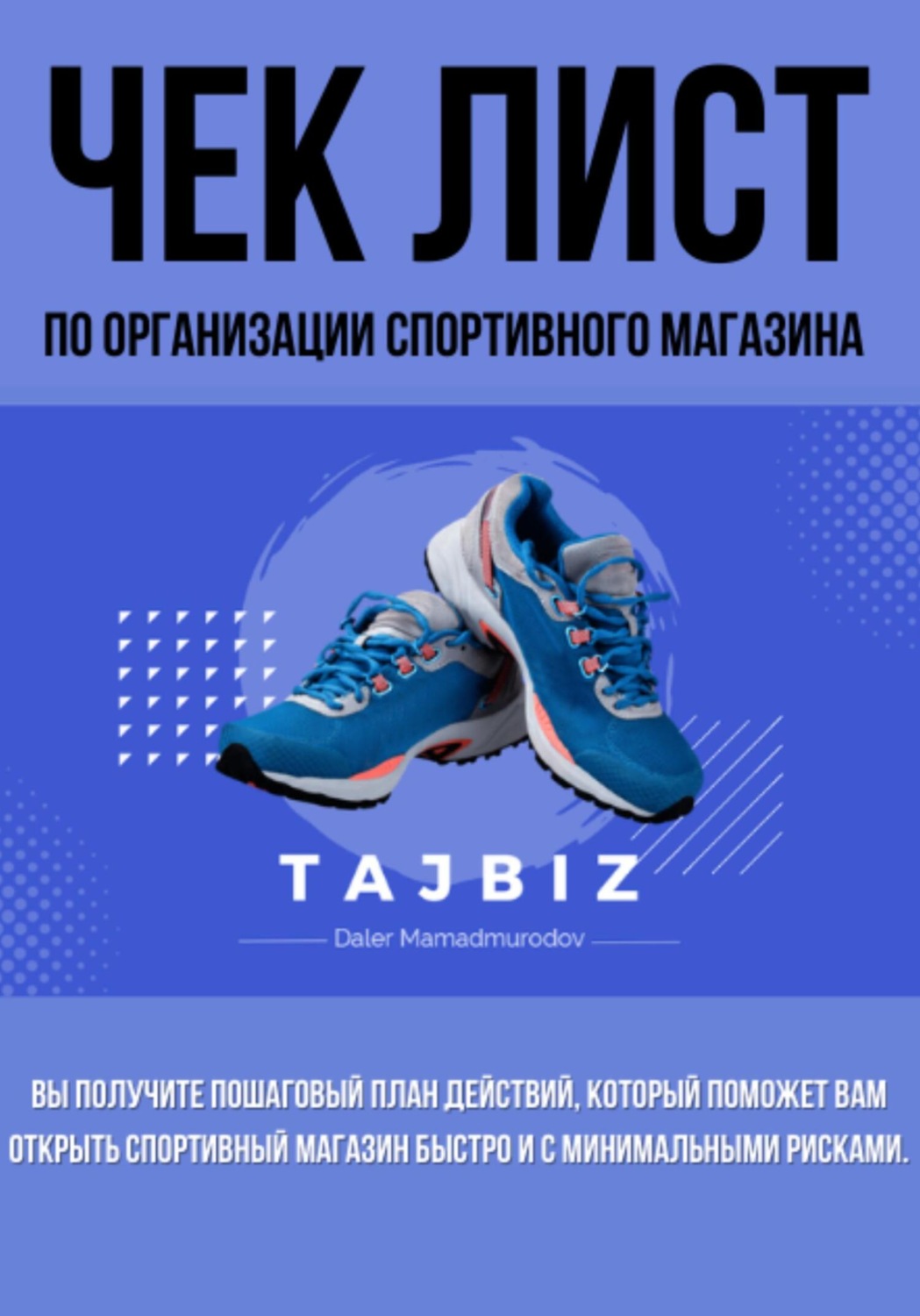 Обложка книги «Чек лист по организации спортивного магазина»