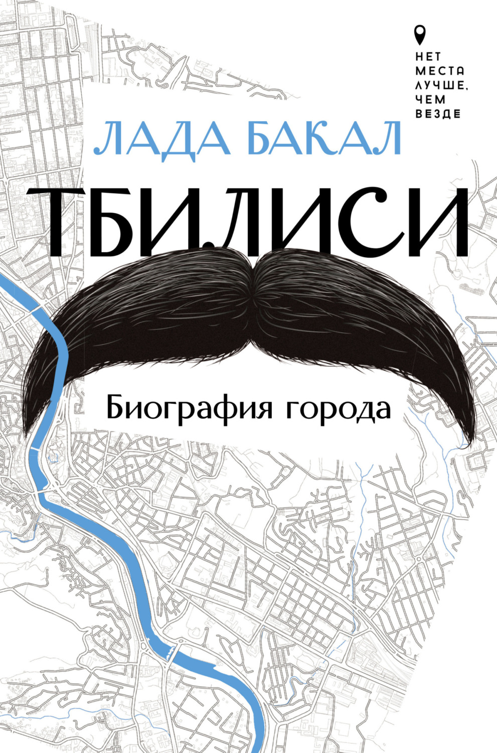 Обложка книги «Тбилиси. Биография города»