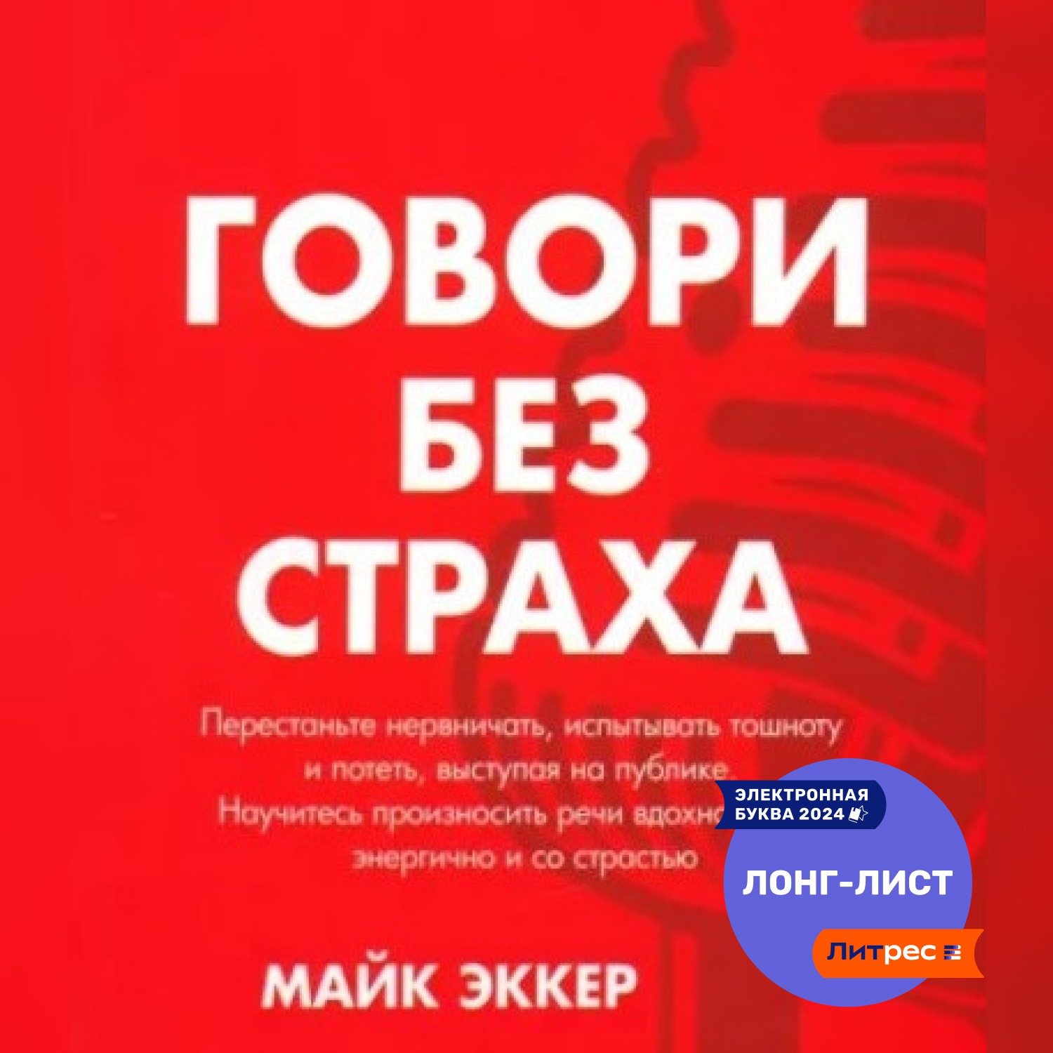 Обложка книги «Говори без страха»