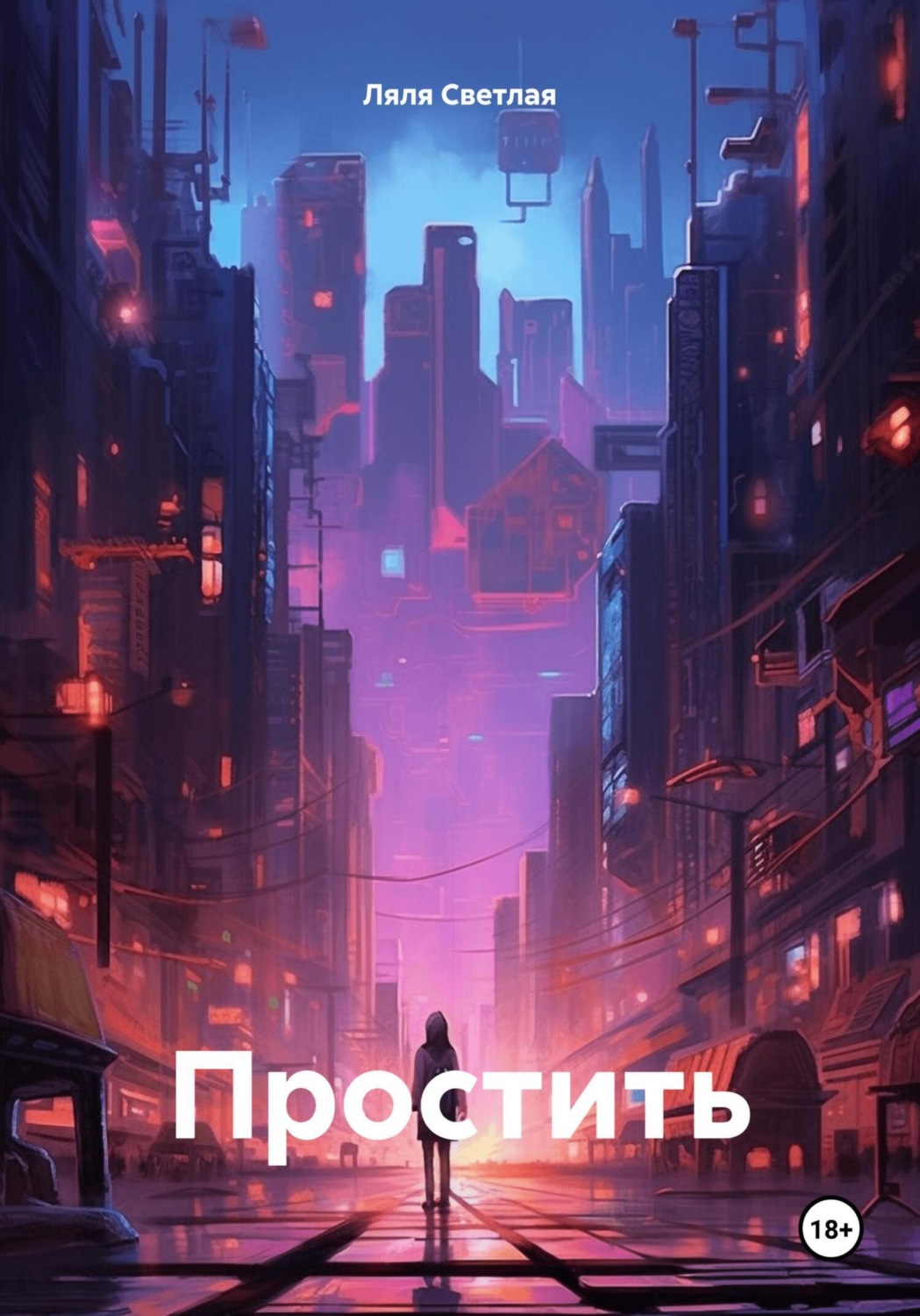 Обложка книги «Простить»