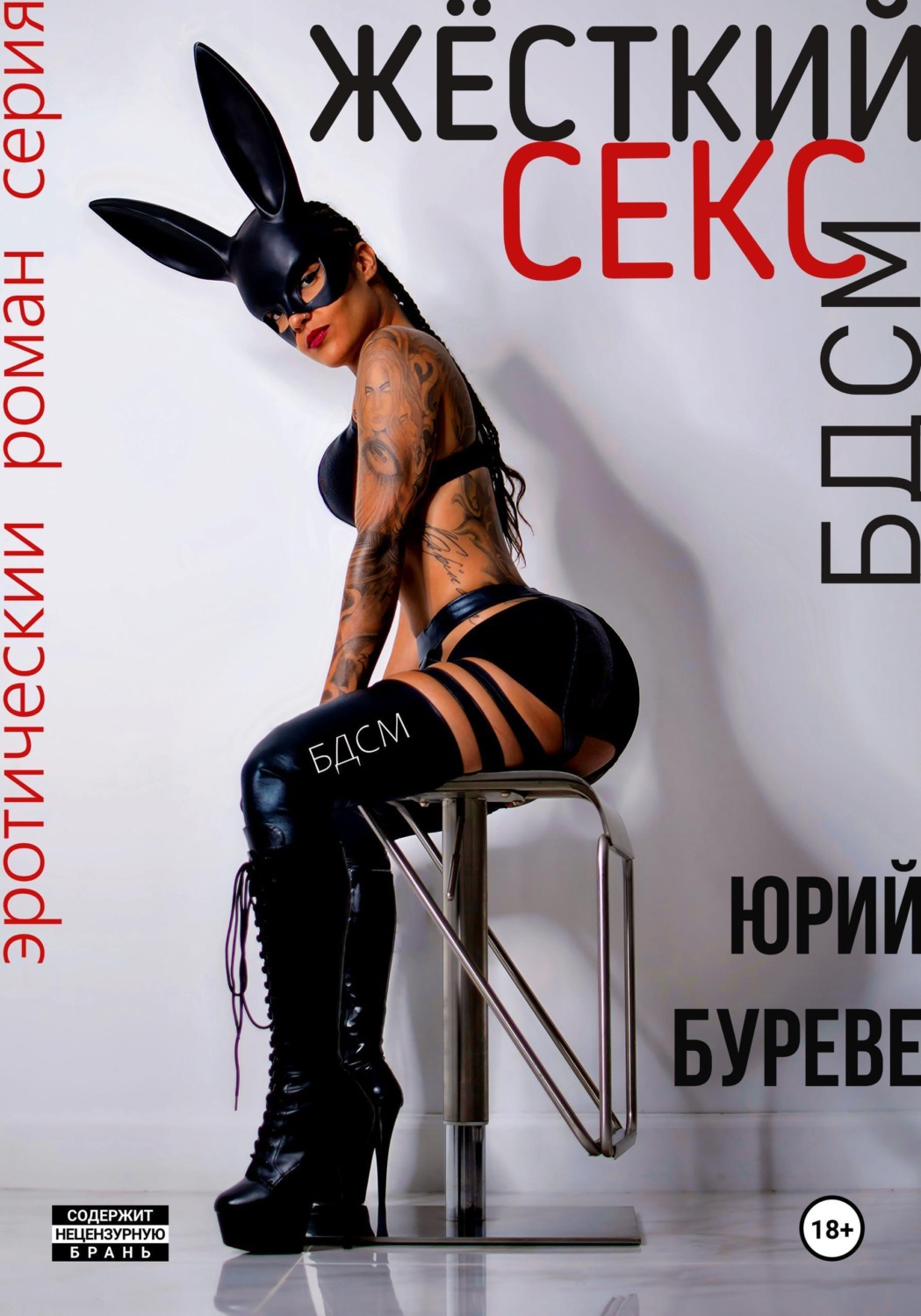 Обложка книги «Жёсткий секс. БДСМ»