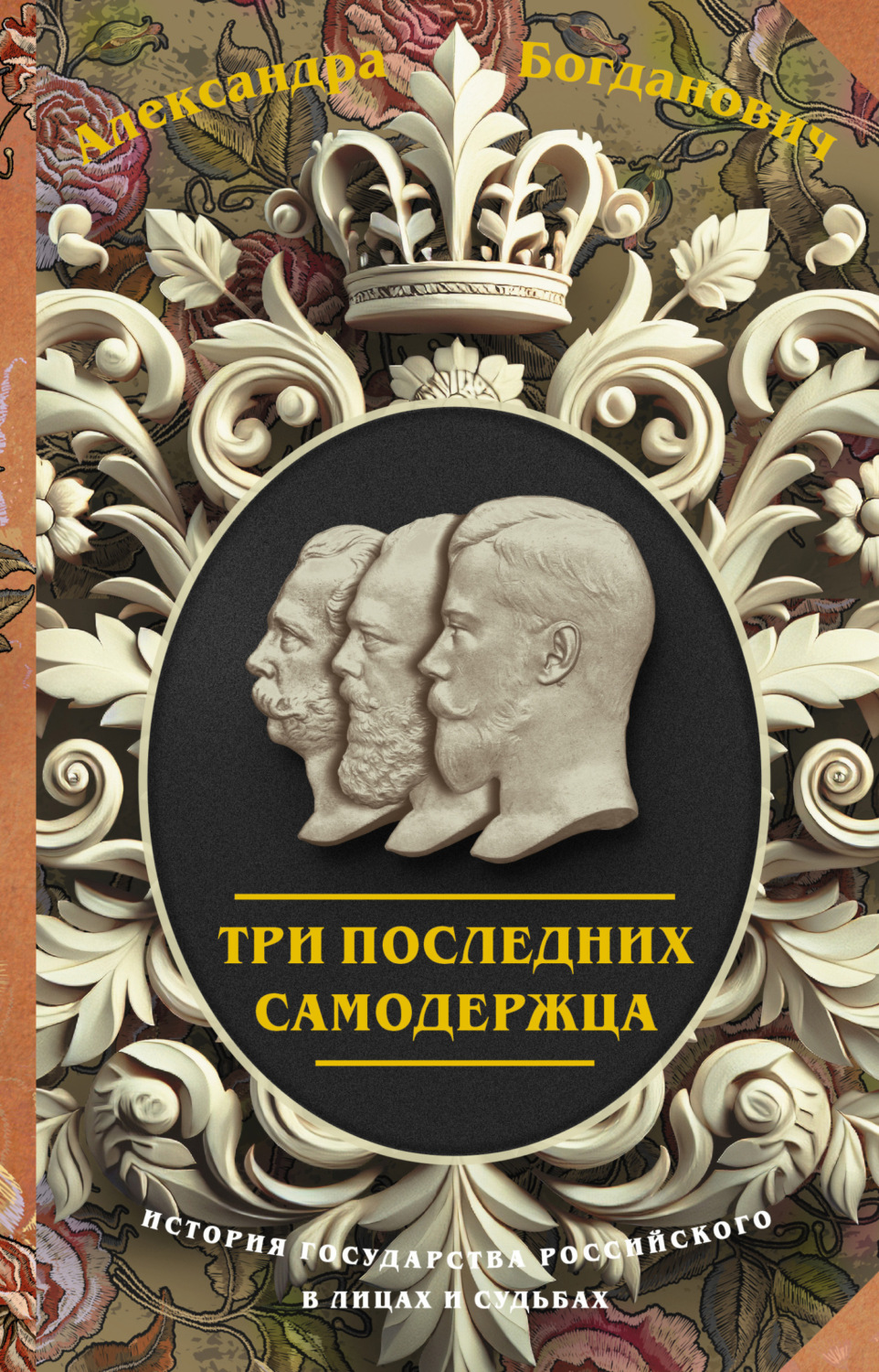 Обложка книги «Три последних самодержца»