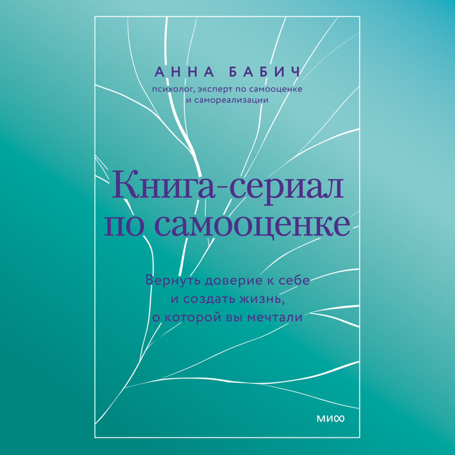 Обложка книги «Книга-сериал по самооценке. Вернуть доверие к себе и создать жизнь, о которой вы мечтали»