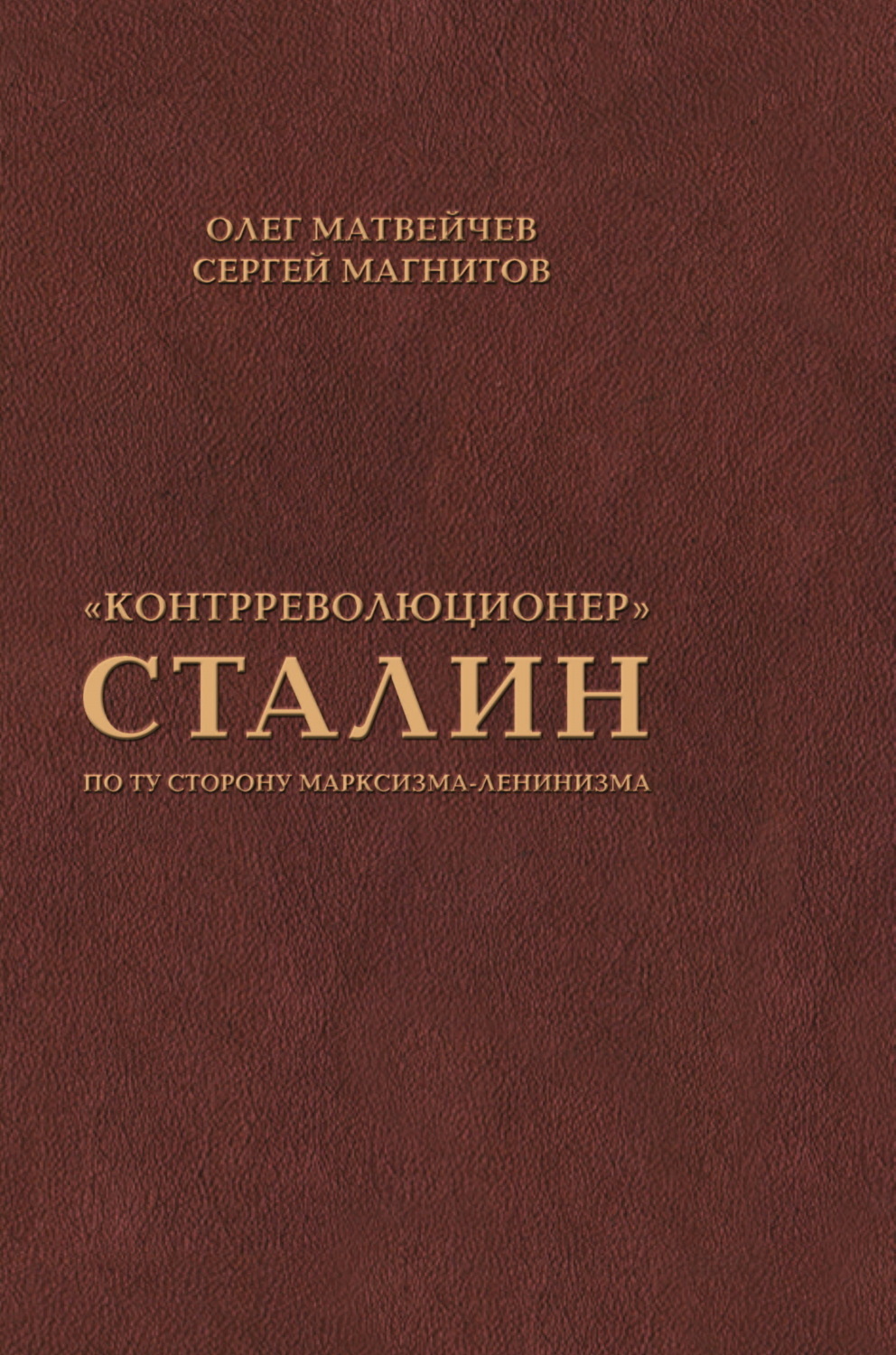 Обложка книги ««Контрреволюционер» Сталин. По ту сторону марксизма-ленинизма»