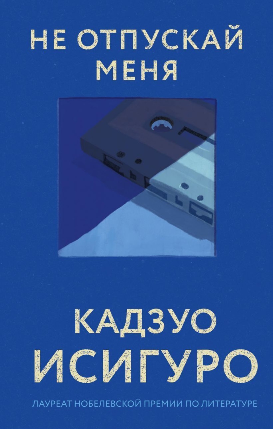 Обложка книги «Не отпускай меня»