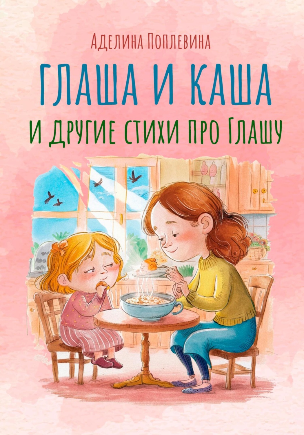 Обложка книги «Глаша и каша, и другие стихи про Глашу»