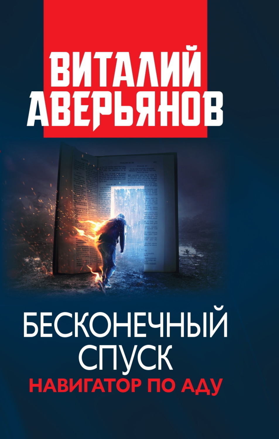 Обложка книги «Бесконечный спуск»