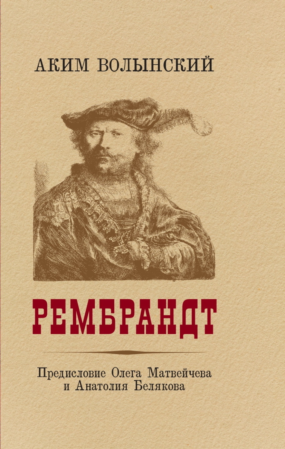 Обложка книги «Рембрандт»