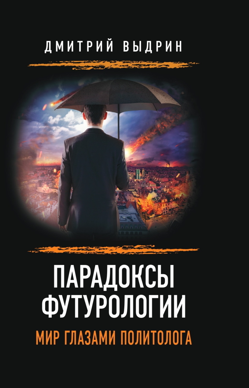 Обложка книги «Парадоксы футурологии. Мир глазами политолога»