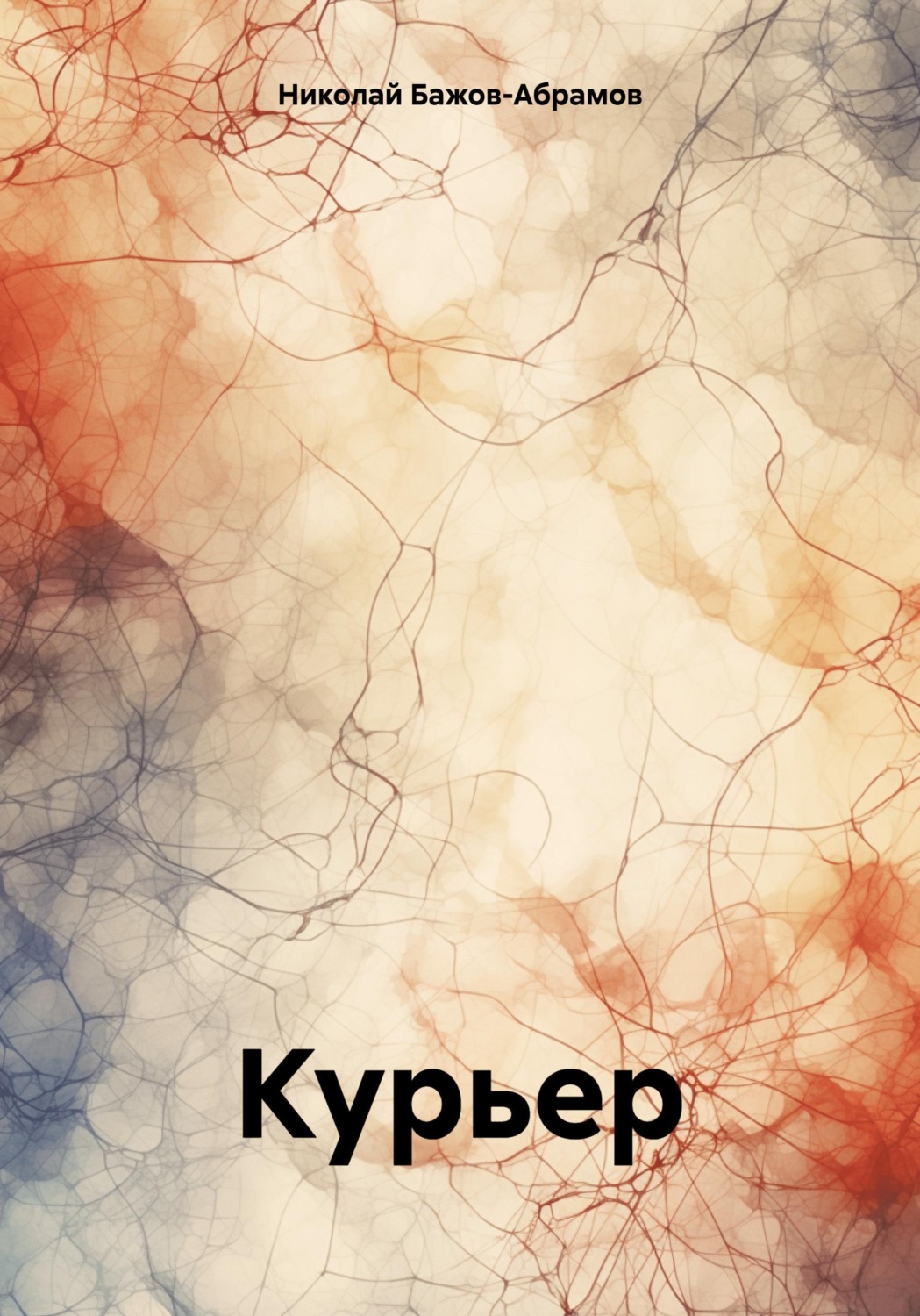 Обложка книги «Курьер»