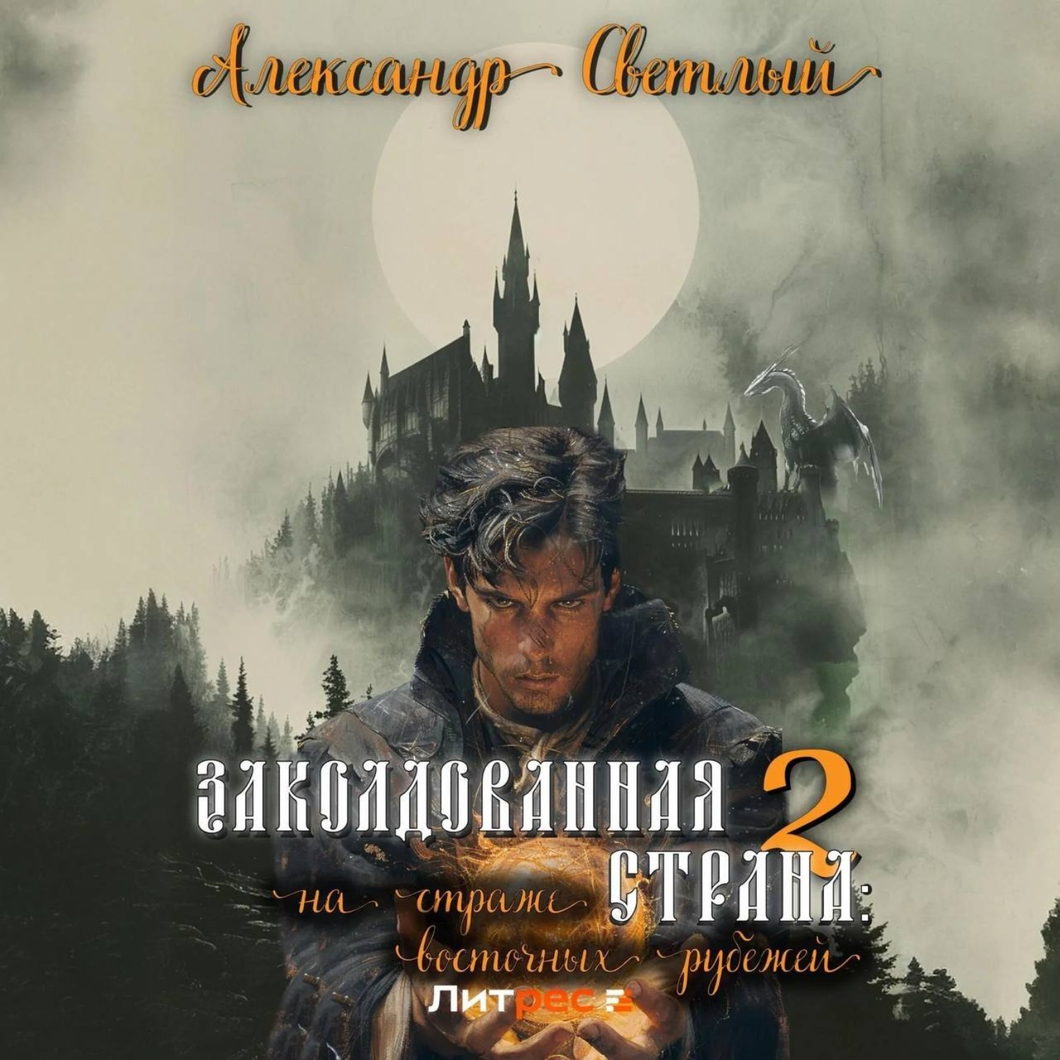 Обложка книги «Заколдованная страна – 2: на страже восточных рубежей»